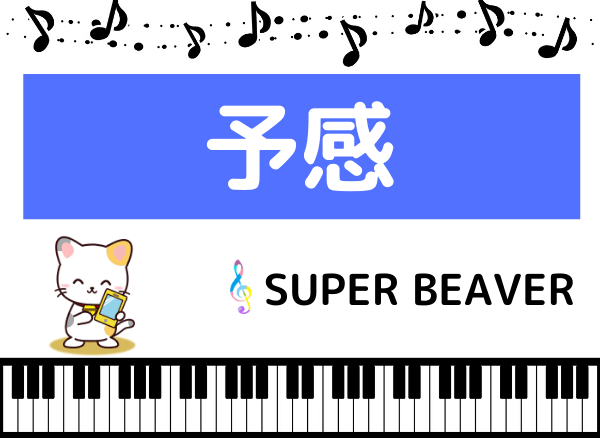 SUPER BEAVERの予感