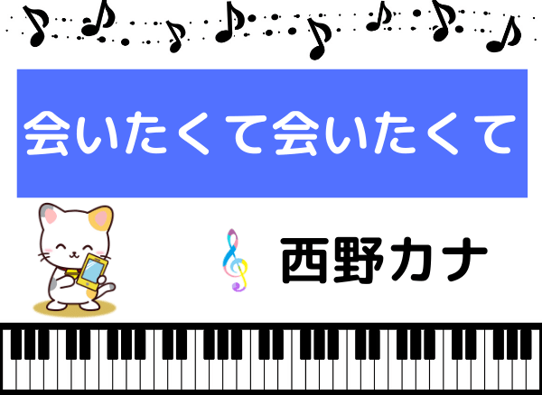 西野カナの会いたくて会いたくて