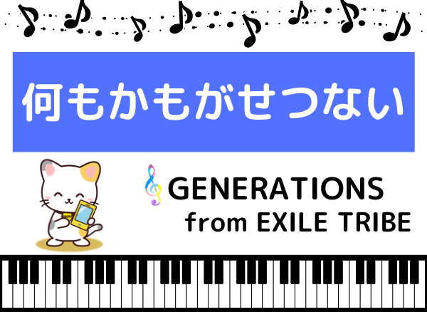 GENERATIONSの何もかもがせつない