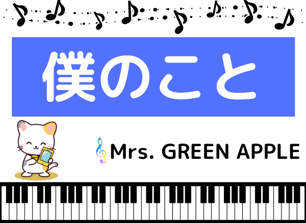 Green の こと mrs apple 僕