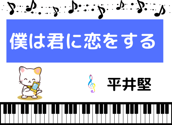 平井堅の僕は君に恋をする