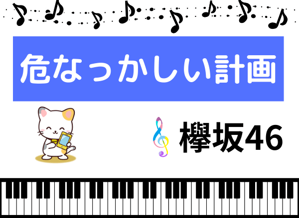 欅坂46の危なっかしい計画