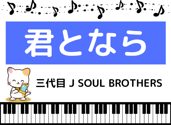 三代目 J SOUL BROTHERSの君となら