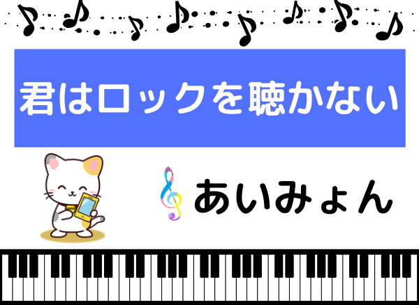 あいみょんの君はロックを聴かない