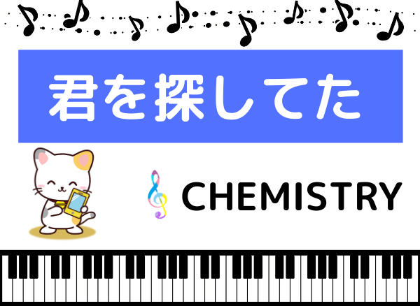 CHEMISTRYの君をさがしてた