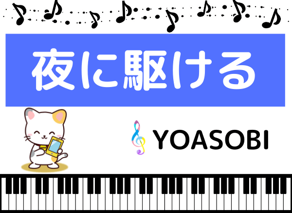 YOASOBIの夜に駆ける