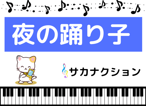 サカナクションの夜の踊り子