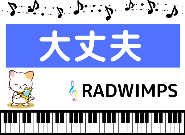 RADWIMPSの大丈夫