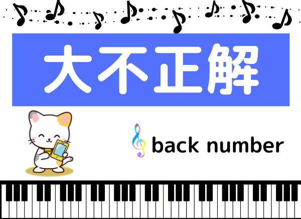 back numberの大不正解