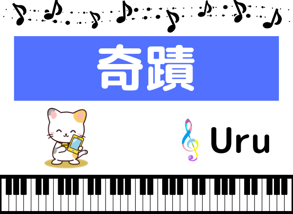 Uruの奇蹟