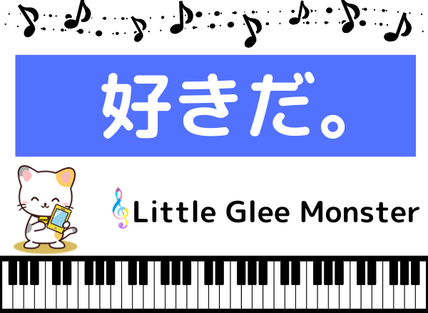 Little Glee Monsterの好きだ。