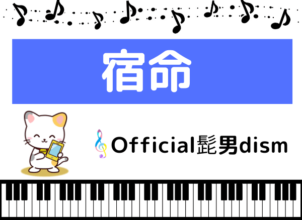 Official髭男dismの宿命