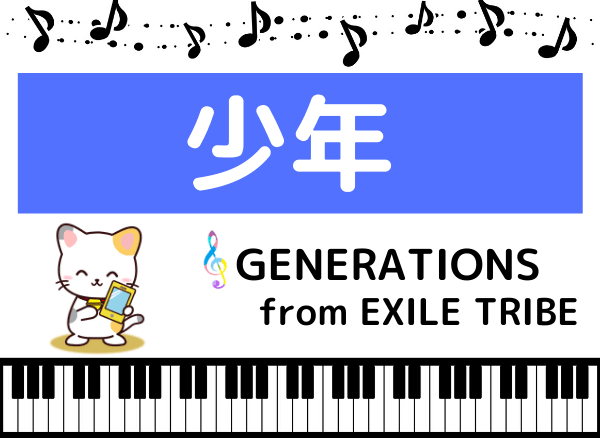 GENERATIONSの少年