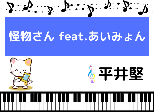 平井堅の怪物さん feat.あいみょん