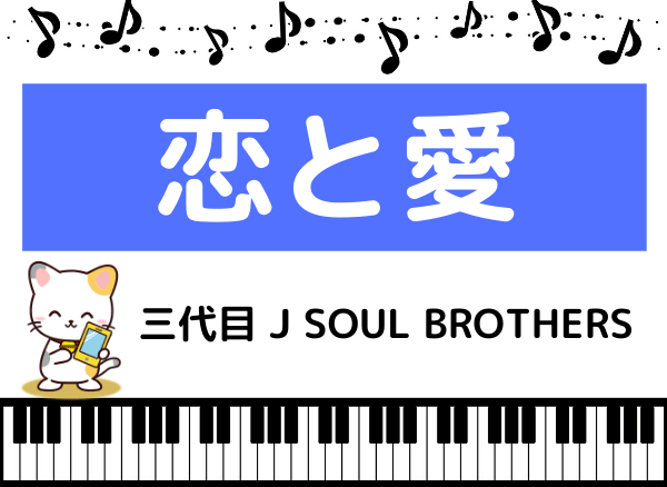 三代目 J SOUL BROTHERSの恋と愛