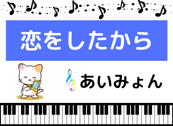 あいみょんの恋をしたから