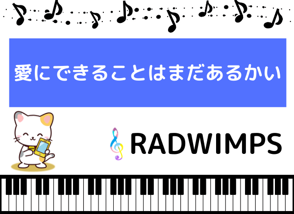 RADWIMPSの愛にできることはまだあるかい