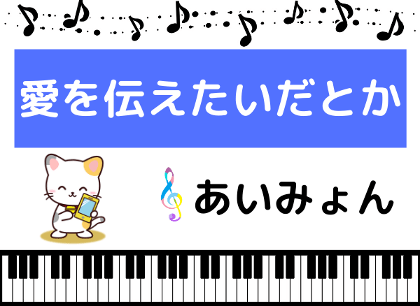 あいみょんの愛を伝えたいだとか