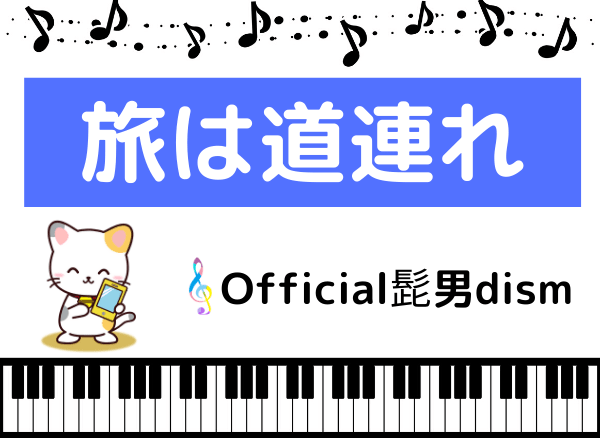 ボーカル 旅 は 道連れ Official髭男dism、新曲「旅は道連れ」がSUZUKIスイフトTVCMソングに