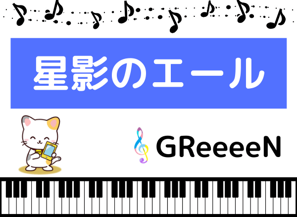 GReeeeNの星影のエール