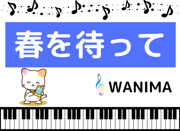 WANIMAの春を待って