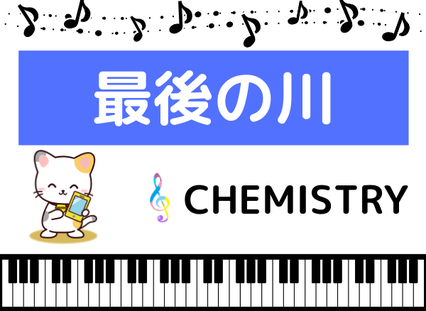 CHEMISTRYの最期の川