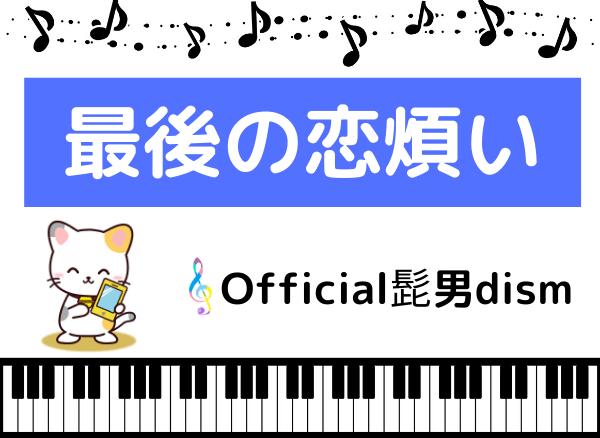 Official髭男dismの最後の恋煩い