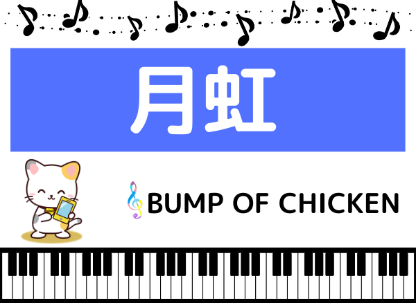 BUMP OF CHICKENの月虹