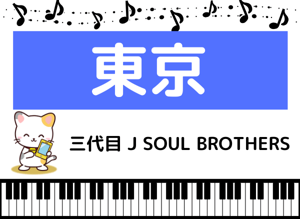 三代目 J SOUL BROTHERSの東京