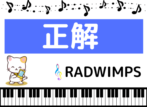 RADWIMPSの正解