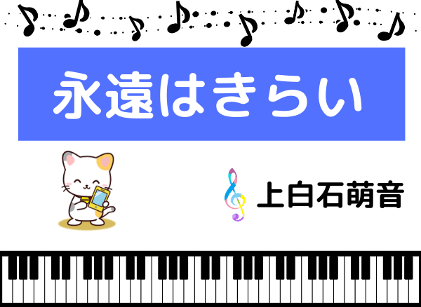 上白石萌音の永遠はきらい