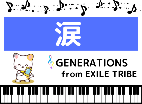 GENERATIONSの涙