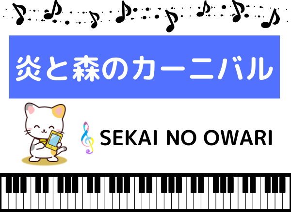 SEKAI NO OWARIの炎と森のカーニバル