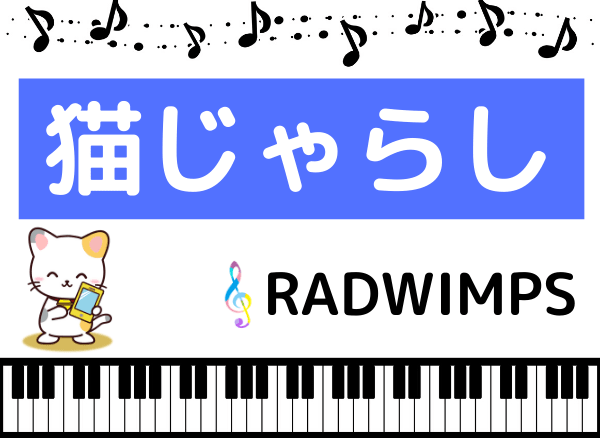RADWIMPSの猫じゃらし