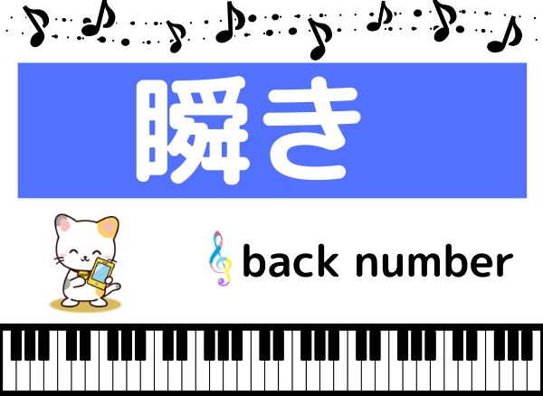 back numberの瞬き