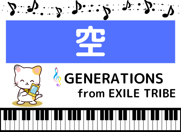 GENERATIONSの空