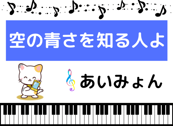 あい みょん 空 の 青 さ を 知る 人 よ 歌詞