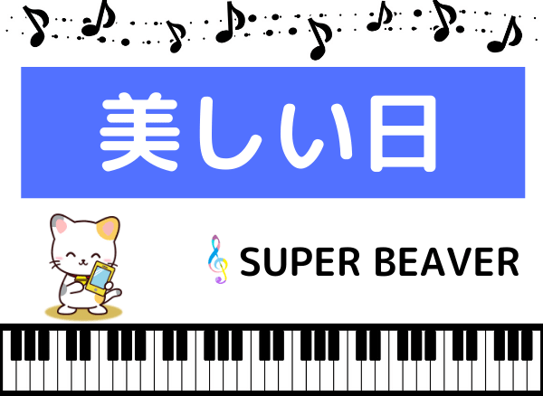 SUPER BEAVERの美しい日