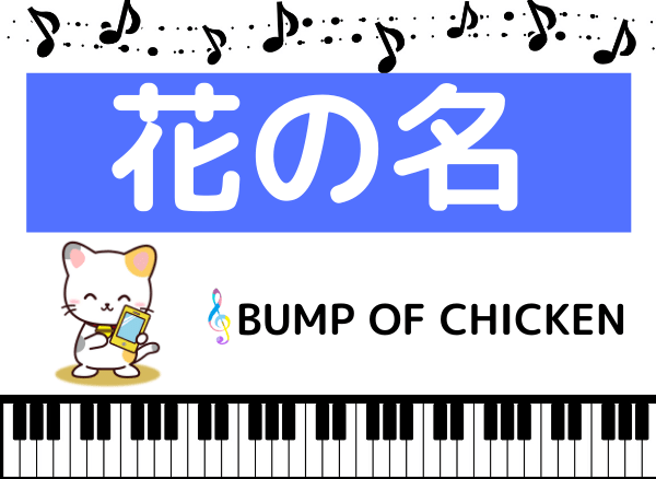 BUMP OF CHICKENの花の名