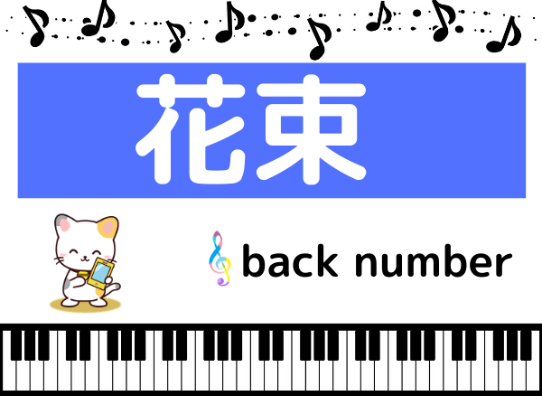 back numberの花束