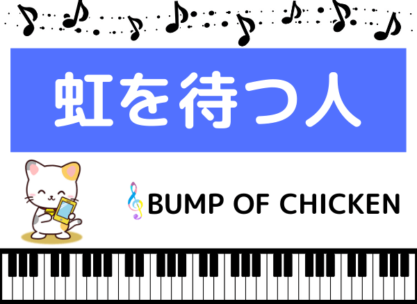 BUMP OF CHICKENの虹を待つ人