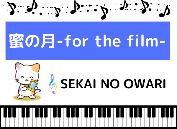 SEKAI NO OWARIの蜜の月 -for the film-