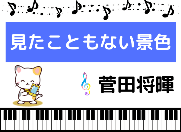 菅田将暉の見たこともない景色