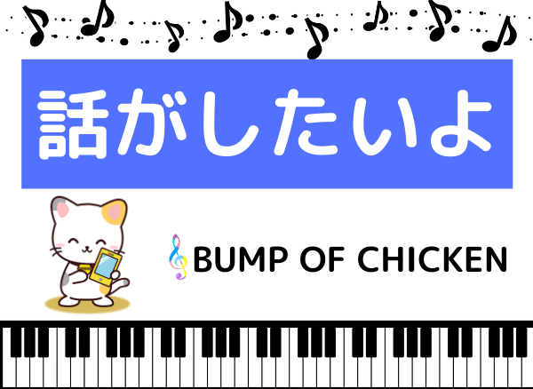 BUMP OF CHICKENの話がしたいよ