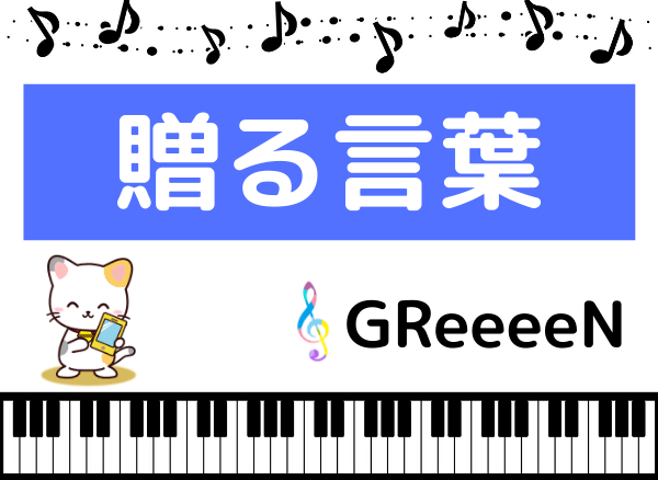 GReeeeNの贈る言葉