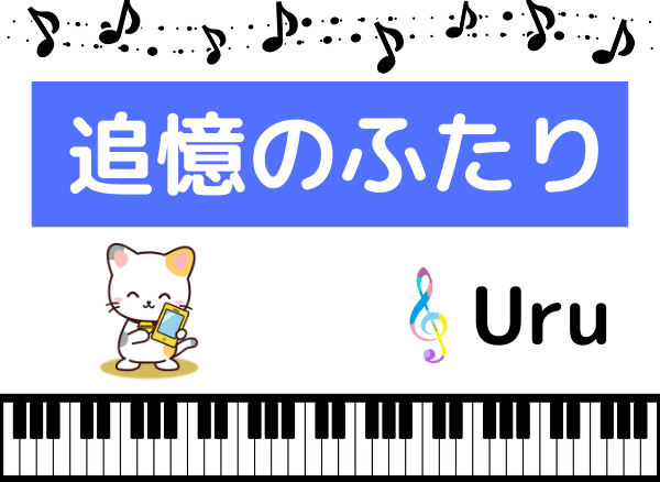 Uruの追憶のふたり