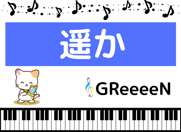 GReeeenの遥か