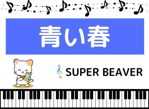 SUPER BEAVERの青い春