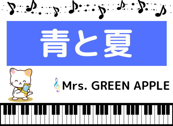 Mrs. GREEN APPLEの青と夏