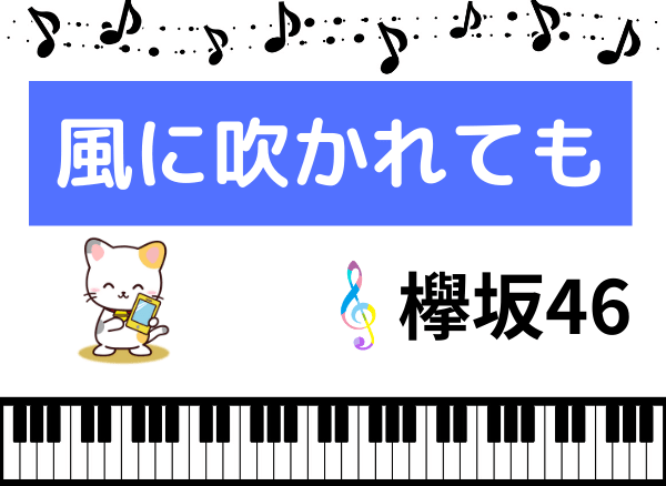 欅坂46の風に吹かれても